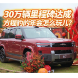 全油门丨30万辆里程碑达成 方程豹的年会怎么玩儿？