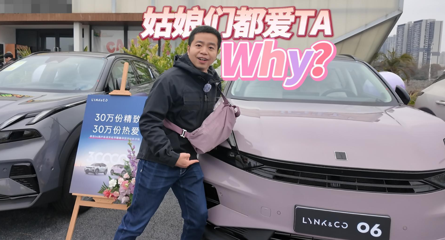 全油门丨女生都爱领克06 Why？