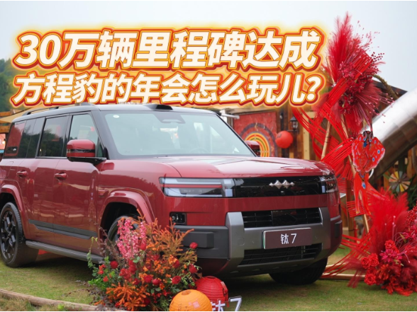 全油门丨30万辆里程碑达成 方程豹的年会怎么玩儿？