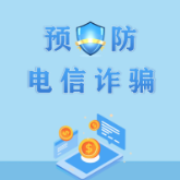 视频丨年关将至，教你看穿电信诈骗的“72变”