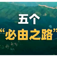 全党必须牢记“五个必由之路”