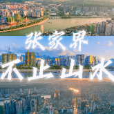 组图 | 不止山水！这是你不曾见过的张家界