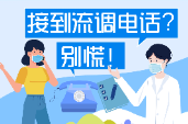 科普动起来 | 接到流调电话？别慌！