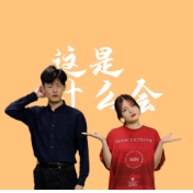 创意视频 | 每年一次的这个会，你可一定要赴约！