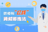 科普动起来 | 防疫有“红线”，跨越即违法 