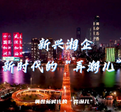 红网数说③丨出“新”制胜 “挖挖”湖南新兴民企那些事儿