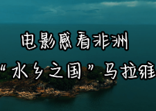 电影感看非洲｜“水乡之国”马拉维