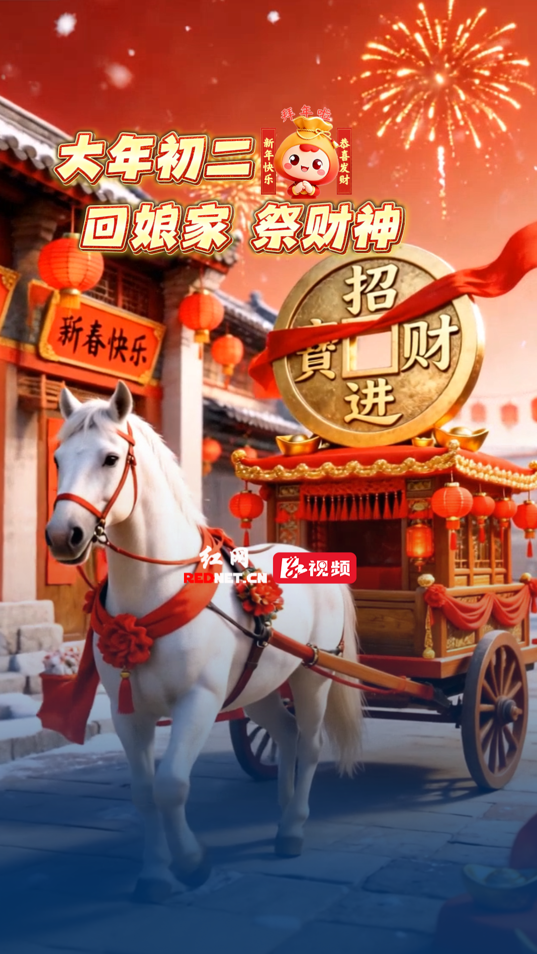 大年初二,回娘家,祭财神