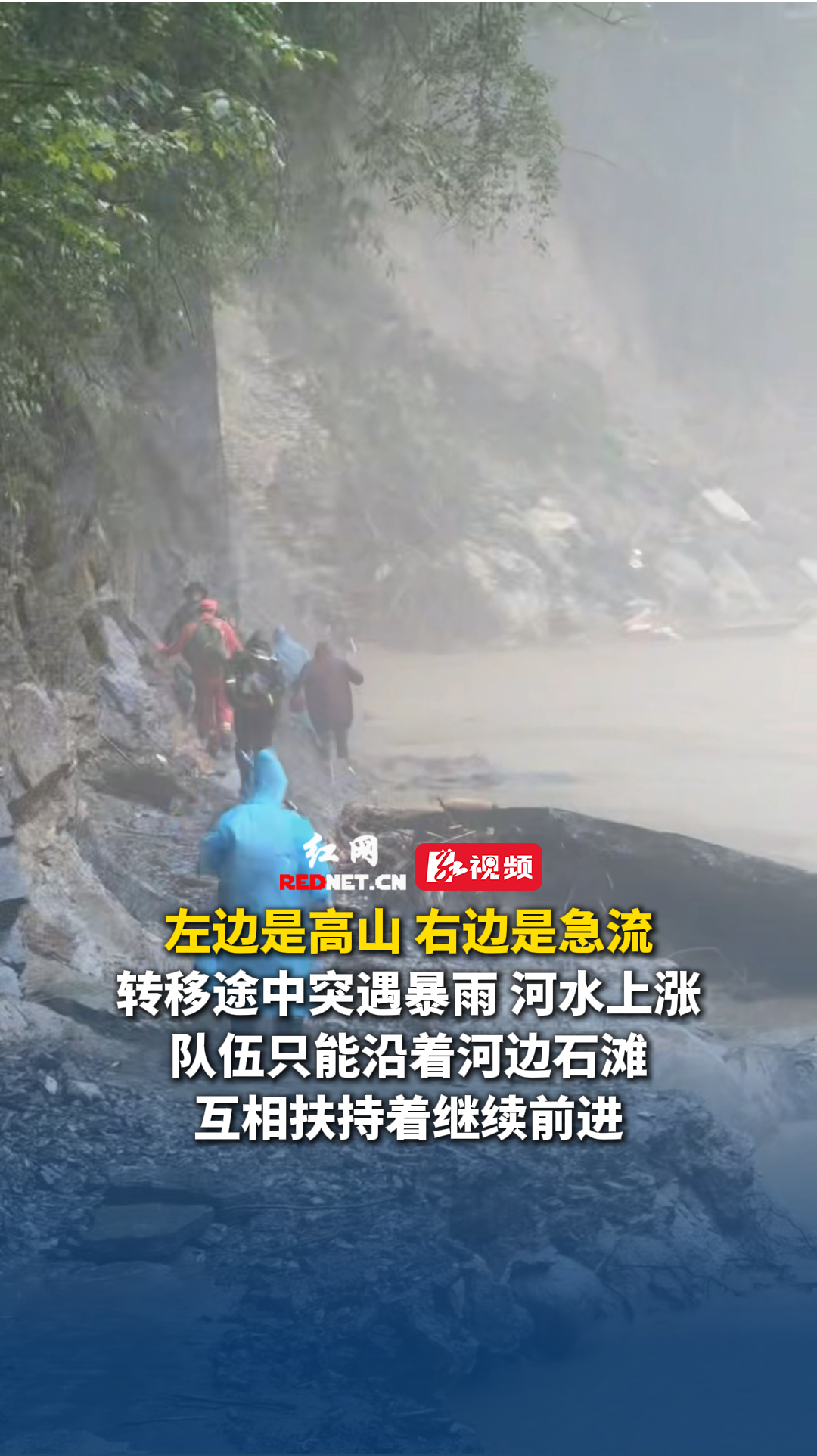 转移途中突遇大雨，互相扶持着前进