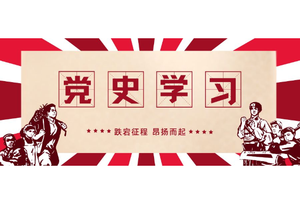 从党史中汲取四种力量锻造新时代“硬核”高校组工干部