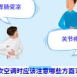 头晕、头痛、食欲不振？当心，你可能被“空调病“盯上了