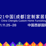 2021中国（成都）定制家居展锁定11月