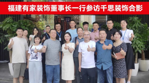 福建有家装饰一行参访千思装饰