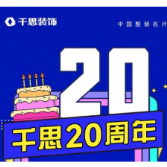 倒计时3天！千思20周年庆，终极大奖即将开奖