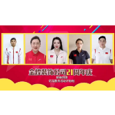 冠军品质  首选金煌——体育冠军共贺金煌装饰卓越21周年