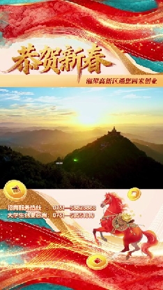 恭贺新春 湘潭高新区邀您回家创业