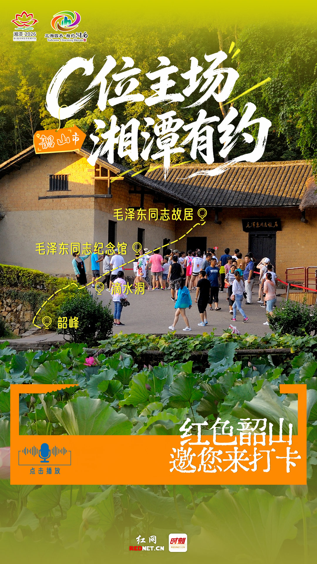 韶山C位.png