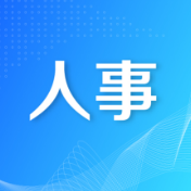 省委管理干部任前公示公告