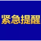 湖南省疾控中心发布紧急提醒！