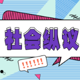 殡葬本科“火了”？“生命摆渡人”理应被看见