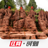 五亿年前的海底世界，探寻秘境湘西古丈红石林