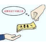 青椒漫评 | 以劵抵薪，公司歪招该治治了