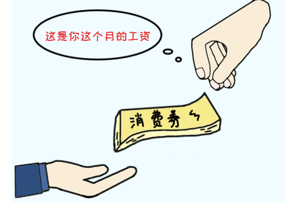 青椒漫评 | 以劵抵薪，公司歪招该治治了