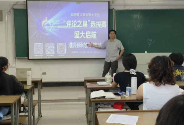 第11届红网“评论之星”高校推介会淮阴师范学院站成功举办
