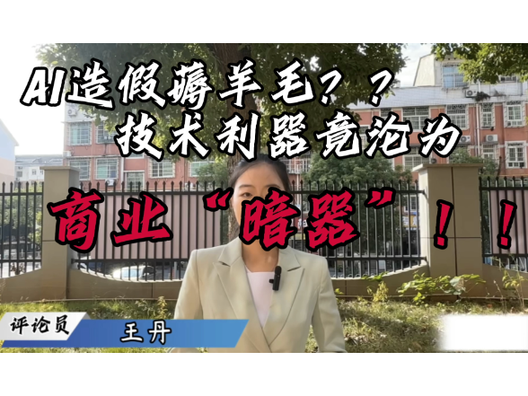 评论之星·视评丨AI造假薅羊毛，技术利器竟沦为商业“暗器”？