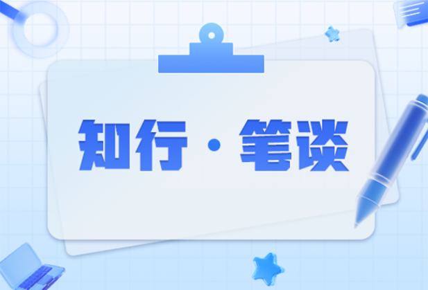 深耕思政教育，夯实高质量发展人才根基