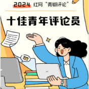 2024年度红网“青椒评论”十佳青年评论员揭晓