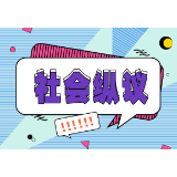 “兔子警官”梅开二度，需警惕不当宣传的流量反噬