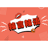 观点争鸣丨排斥社会化不过是一种“幼稚病”