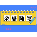 杂感随笔｜告别不是终点，在即时中追寻永恒