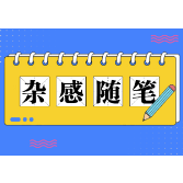 杂感随笔丨“交卷心态”盛行，谁是我们的出卷人？