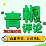 红网“青椒评论”2025年6月简报