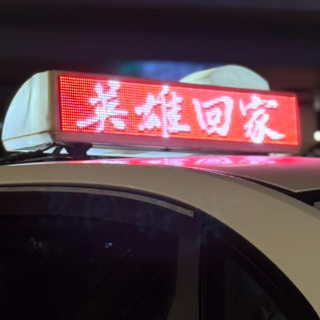 江山礼敬 接英雄回家｜“祖国从未忘记” 沈阳用最高礼遇 迎接志愿军烈士回家