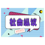 春运温情，无需“加戏”