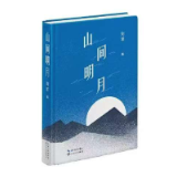 当年明月在——读刘羊的《山间明月》