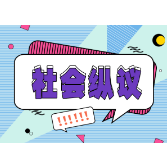 景区对民警免票不含辅警,“不是歧视”也不妥当