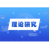 好评中国丨以攻坚破局之势，夯实高质量发展硬支撑