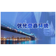 怀化市：优化营商环境“洼地效应”凸显