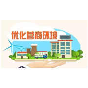 津市：高质量监督助力优化营商环境