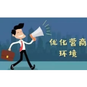 涟源市持续优化营商环境
