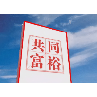 共同富裕的内在逻辑与企业家价值实现