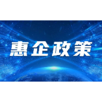 长沙市天心区企业不用申报可获政府惠企资金