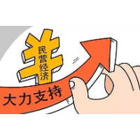 “五个着力”助推民营经济高质量发展