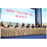 岳阳启动万企兴万村行动 22家民企签订合作协议总投资达40亿