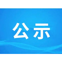 关于湖南省高端经营金融经济专业高级职称专场评审申报资格复核拟通过人员名单的公示