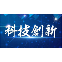 以科技创新引领企业发展